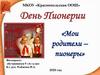 День пионерии. 9 класс