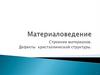 Строение материалов. Дефекты кристаллической структуры