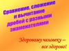 Сравнение, сложение и вычитание дробей с разными знаменателями