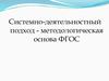 Системно-деятельностный подход - методологическая основа ФГОС