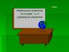 Изменение глаголов по лицам. I и II спряжения глаголов. 7 класс