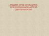 Защита прав субъектов предпринимательской деятельности