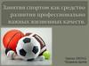 Занятия спортом как средство развития профессионально важных жизненных качеств