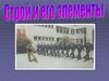 Строй и его элементы