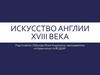 Искусство англии XVIII века