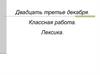 Лексика. Лексические средства выразительности