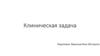 Клиническая задача