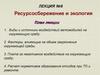 Ресурсосбережение и экология