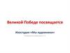 Великой Победе посвящается