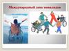 Международный день инвалидов