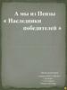 А мы из Пензы «Наследники победителей»