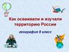 Как осваивали и изучали территорию России. География. 8 класс