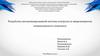 Разработка автоматизированной системы контроля за микроклиматом птицеводческого комплекса