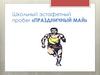 Школьный эстафетный пробег «праздничный май»