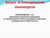 Запуск и планирование авиамодели (занятие 7)