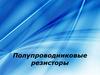 Полупроводниковые резисоры