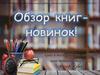 Обзор книг-новинок!