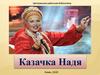Казачка Надя. Надежда Бабкина