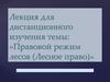 Правовой режим лесов  (лесное право