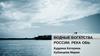 Водные богатства России. Река Обь