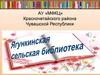 Ягункинская сельская библиотека