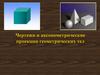 Построение аксонометрических проекций геометрических фигур и тел