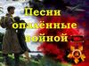 Песни опалённые войной