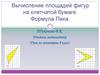 Вычисление площадей фигур на клетчатой бумаге. Формула Пика