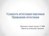 Сущность аттестации персонала. Проведение аттестации