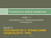 Способности к профессиям социального типа и офисным видам деятельности