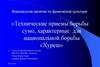Технические приемы борьбы сумо, характерные для национальной борьбы «Хуреш»