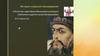 «Песня про царя Ивана Васильквича,молодого опричника и удалого купца Калашникова» М.Ю Лермонтов