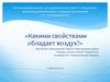Какими свойствами обладает воздух. Исследовательская работа