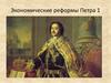 Экономические реформы Петра 1