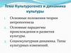 Культурогенез и динамика культуры. Лекция 5
