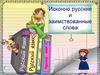 Исконно русские и заимствованные слова