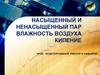 Насыщенный и ненасыщенный пар. Влажность воздуха. Кипение