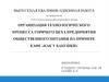 ВКР: Организация технологического процесса горячего цеха предприятия общественного питания