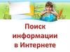 Поиск информации в Интернете