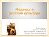 Медведь в русской культуре. Самый русский зверь