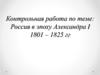 Россия в эпоху Александра I. 1801-1825 гг