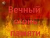 Вечный огонь памяти