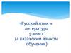 Русский язык и литература 5-класс (с казахским языком обучения)