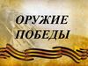 Оружие Победы