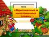 Однозначные и многозначные слова