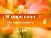 В мире слов. Как надо говорить