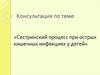 Сестринский процесс при острых кишечных инфекциях у детей