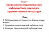 Современная педагогическая публицистика, научная и художественная литература. Лекция 4