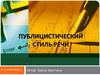 Публицистический стиль речи