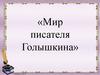 Мир писателя Голышкина